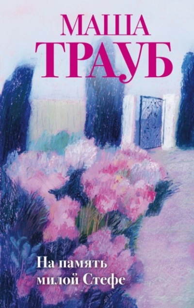 На память милой Стефе - Маша Трауб - <a href=