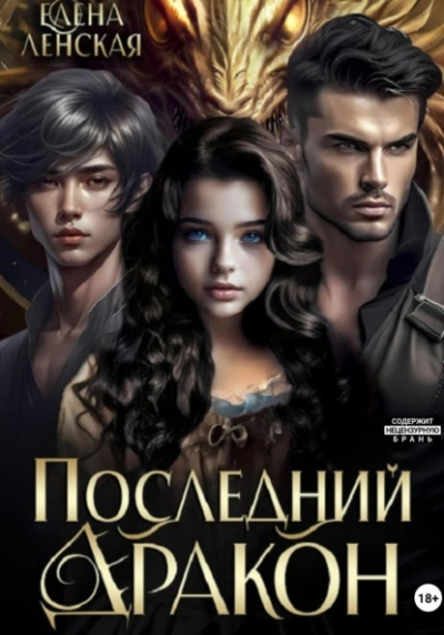 Последний дракон - Елена Ленская - <a href=