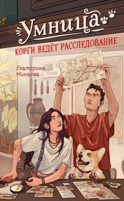 Умница. Корги ведёт расследование - Екатерина Минаева - <a href=