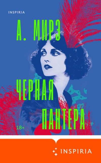 Черная пантера - А. Мирэ - <a href=