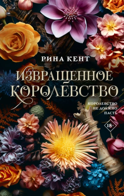Извращенное королевство - Рина Кент - <a href=