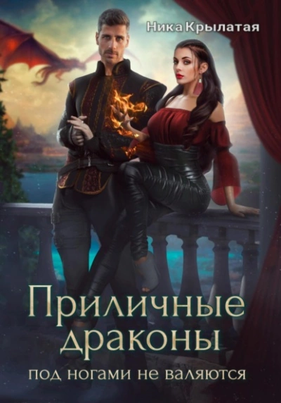 Приличные драконы под ногами не валяются - Ника Крылатая - <a href=