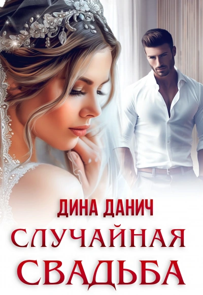 Случайная свадьба - Дина Данич - <a href=