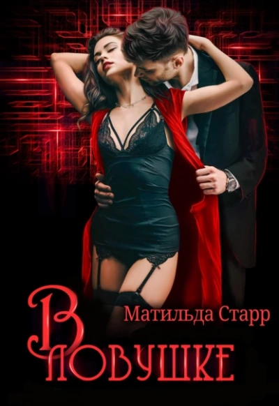 В ловушке - Матильда Старр - <a href=