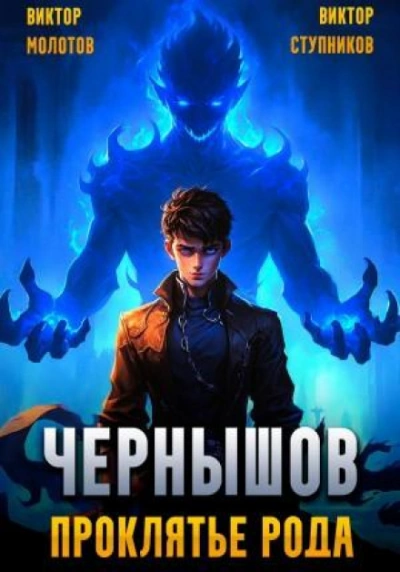 Чернышов. Проклятье рода - Виктор Молотов - <a href=