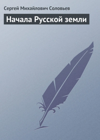Начала Русской земли - Сергей Соловьёв - <a href=