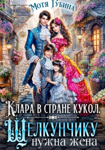 Клара в стране кукол. Щелкунчику нужна жена - Мотя Губина - <a href=