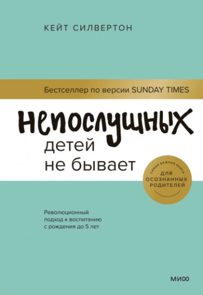 Непослушных детей не бывает. Революционный подход к воспитанию с рождения до 5 лет - Кейт Силвертон - <a href=