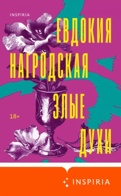 Злые духи - Евдокия Нагродская - <a href=