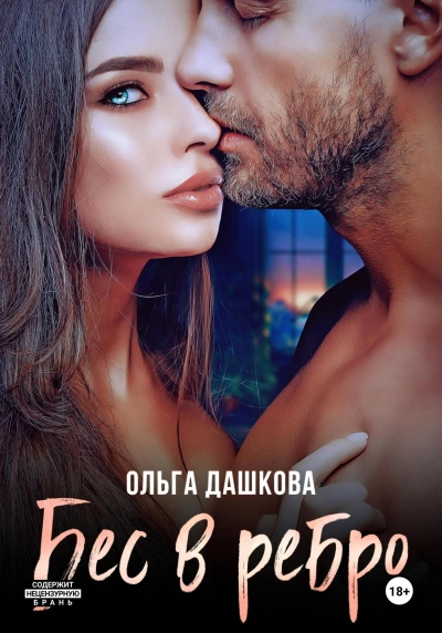 Бес в ребро - Ольга Дашкова - <a href=