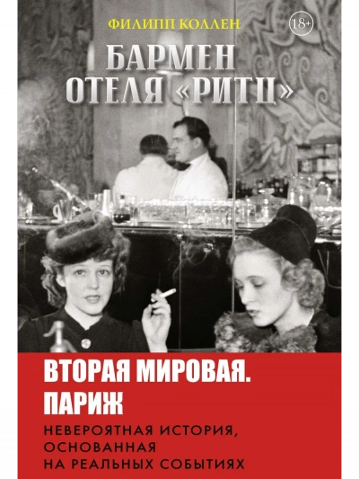 Бармен отеля «Ритц - Филипп Коллен - <a href=