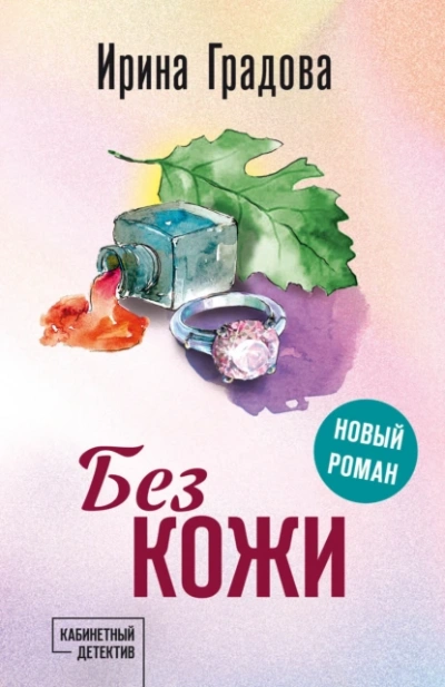 Без кожи - Ирина Градова - <a href=