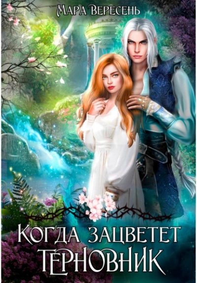 Когда зацветет терновник - Мара Вересень - <a href=