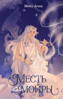 Месть мойры - Мира Арим - <a href=