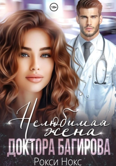 Нелюбимая жена доктора Багирова - Рокси Нокс - <a href=