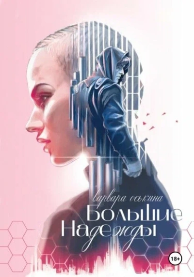 Большие надежды. Книга 1 - Варвара Оськина - <a href=