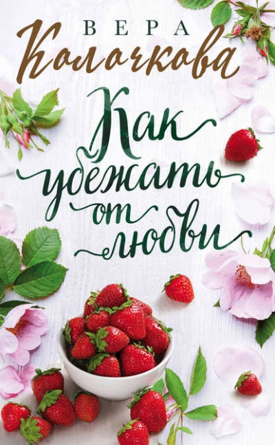 Как убежать от любви - Вера Колочкова - <a href=