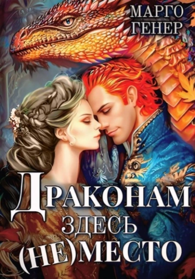 Драконам здесь (не) место - Марго Генер - <a href=