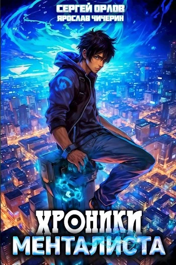 Хроники менталиста - Ярослав Чичерин - <a href=