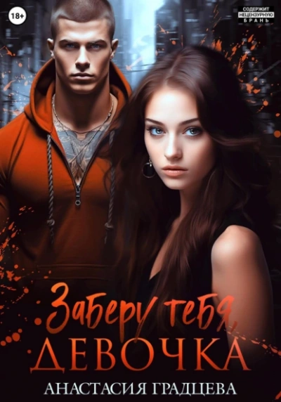 Заберу тебя, девочка - Анастасия Градцева - <a href=