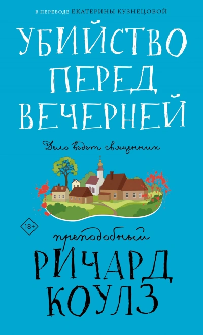 Убийство перед вечерней - Ричард Коулз - <a href=