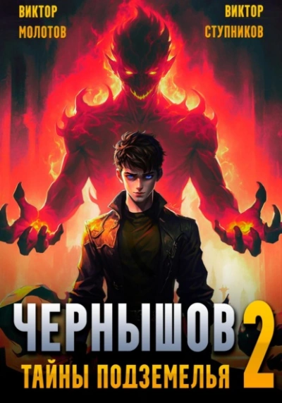Чернышов. Тайны подземелья - Виктор Молотов - <a href=