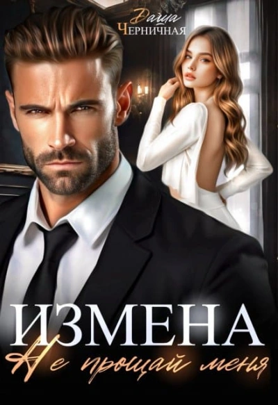 Измена. Не прощай меня - Даша Черничная - <a href=