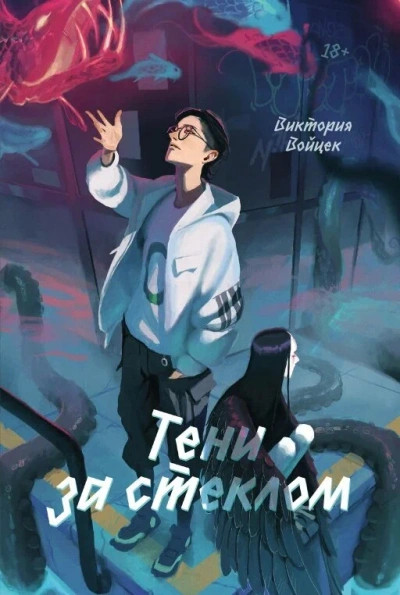 Тени за стеклом - Виктория Войцек - <a href=