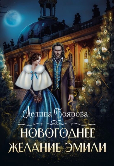 Новогоднее желание Эмили - Мелина Боярова - <a href=