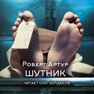 Шутник - Роберт Артур - <a href=