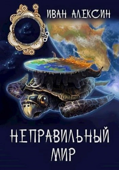Неправильный мир - Иван Алексин - <a href=