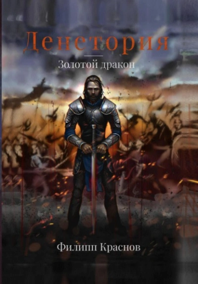 Золотой дракон - Филипп Краснов - <a href=