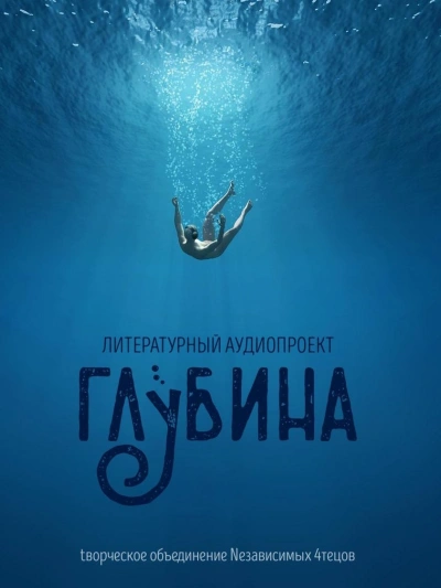 ГЛУБИНА. Погружение 65-е - <a href=