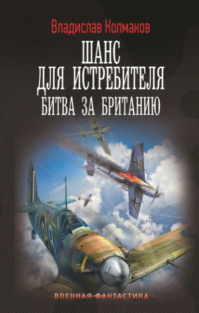 Битва за Британию - Владислав Колмаков - <a href=