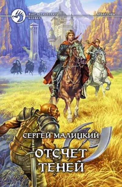 Отсчет теней - Сергей Малицкий - <a href=
