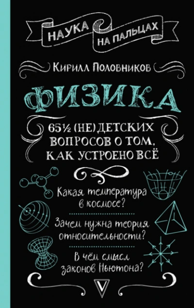 65 ½ (не)детских вопросов о том, как устроено всё - Кирилл Половников - <a href=