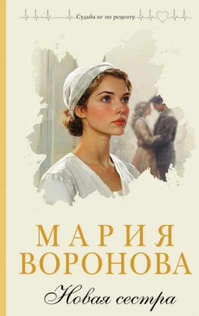 Новая сестра - Мария Воронова - <a href=