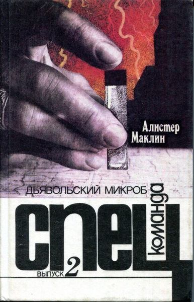 Дьявольский микроб - Алистер Маклин - <a href=