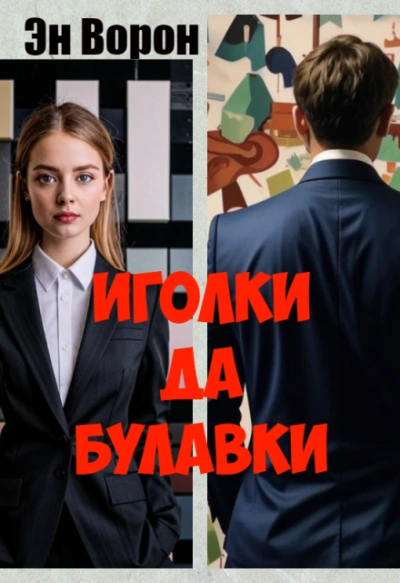 Иголки да булавки - Эн Ворон - <a href=