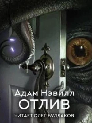Отлив - Адам Нэвилл - <a href=