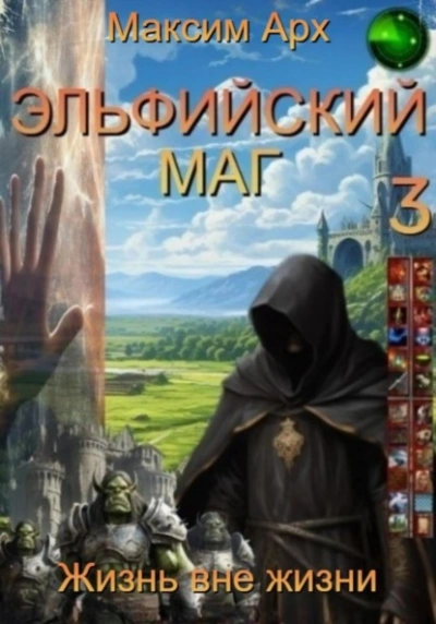 Жизнь вне жизни - Максим Арх - <a href=
