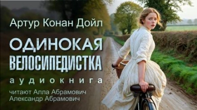 Одинокая велосипедистка - Артур Конан Дойл - <a href=