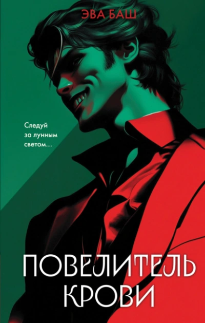 Повелитель крови - Эва Баш - <a href=