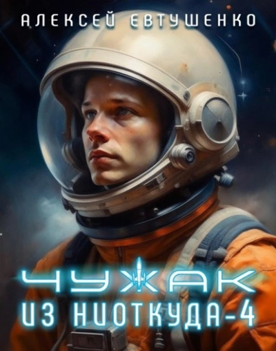 Чужак из ниоткуда. Книга 4 - Алексей Евтушенко - <a href=