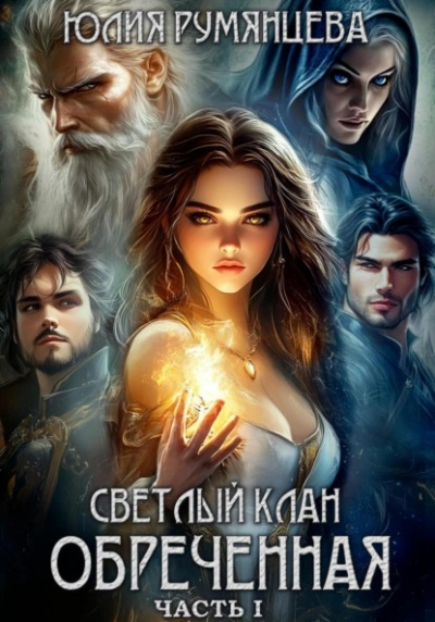Светлый Клан. Обреченная. Часть I - Юлия Румянцева - <a href=