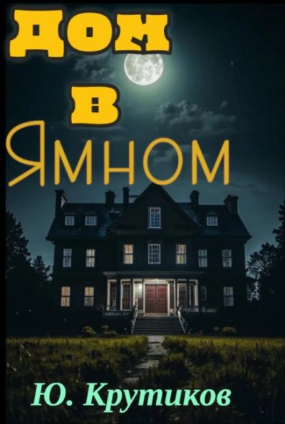 Дом в Ямном - Юрий Крутиков - <a href=