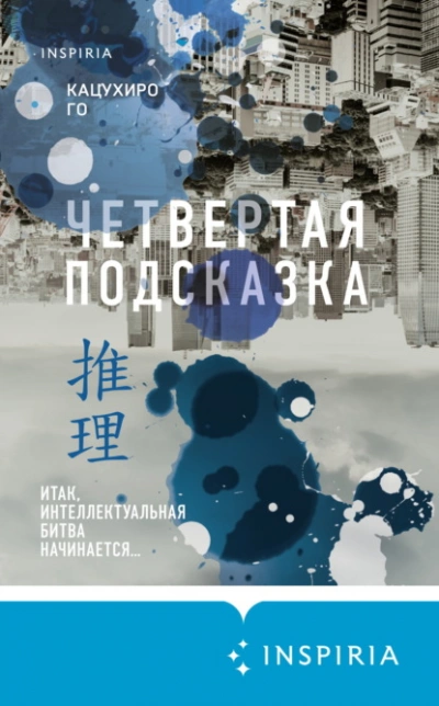 Четвертая подсказка - Го Кацухиро - <a href=