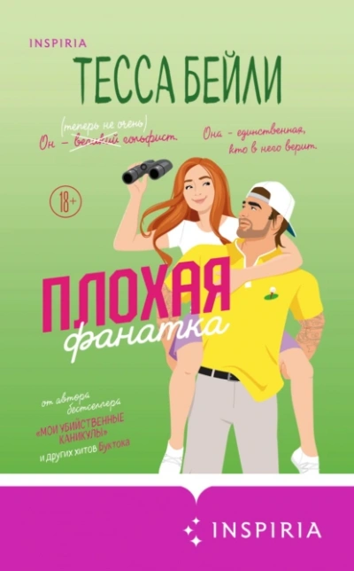 Плохая фанатка - Тесса Бейли - <a href=