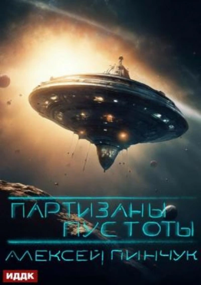 Партизаны пустоты - Алексей Пинчук - <a href=