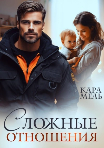 Сложные отношения - Кара Мель - <a href=